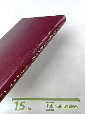 Экономика Санкт-Петербурга: Прошлое, настоящее, будущее