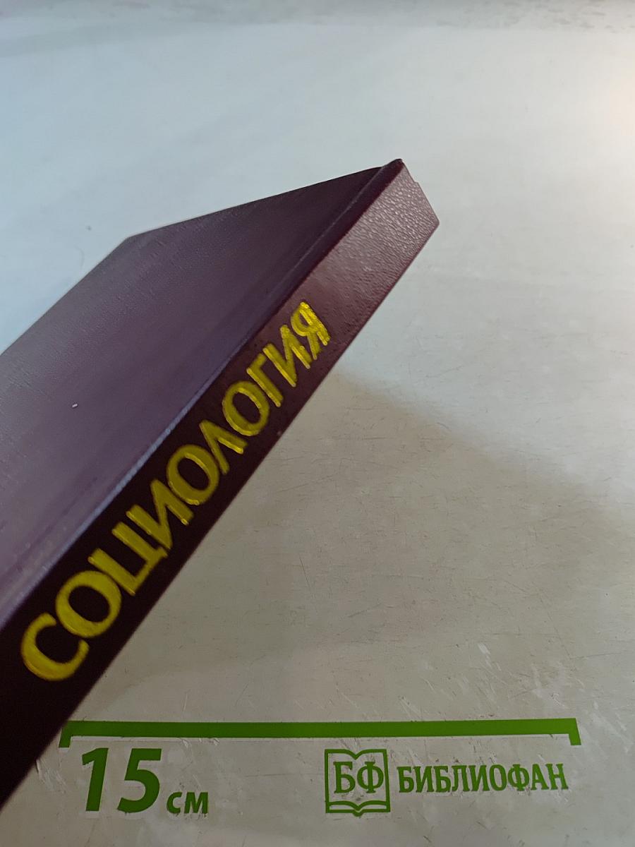 Социология