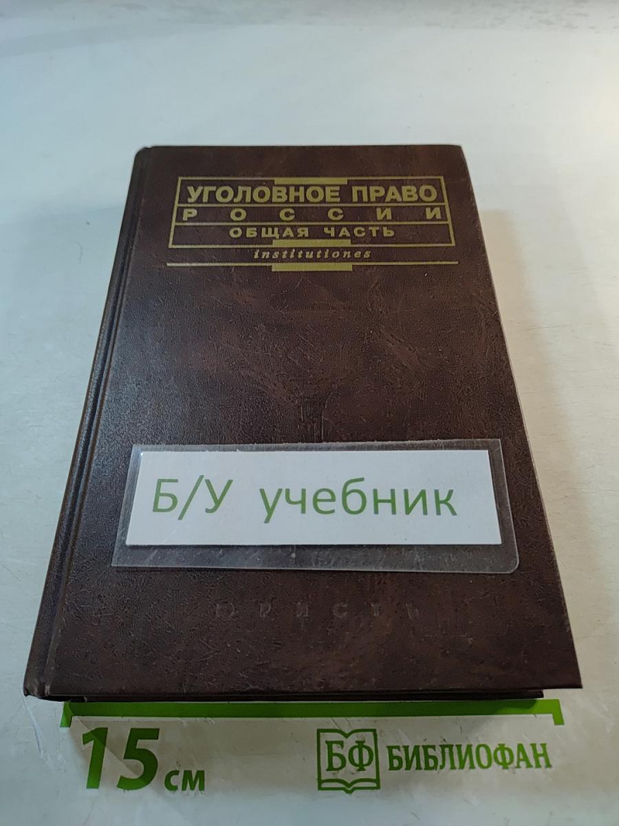 Уголовное право России. Общая часть