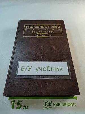 Уголовное право России. Общая часть
