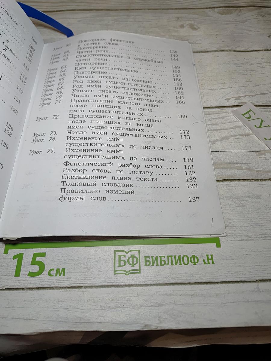 Русский язык. Учебник. 3 класс. Часть первая