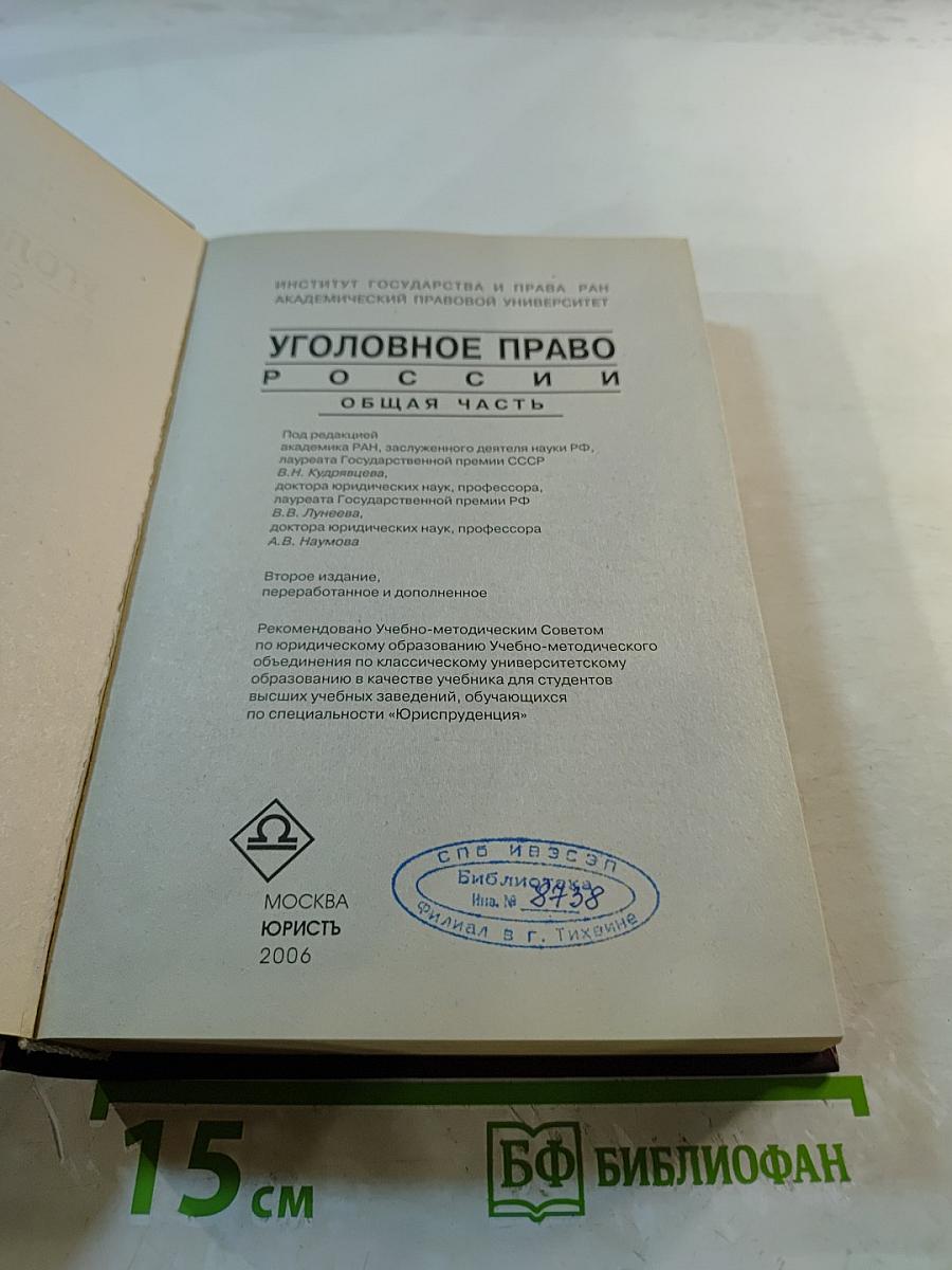Уголовное право России. Общая часть