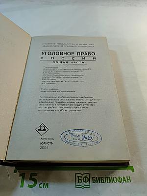 Уголовное право России. Общая часть