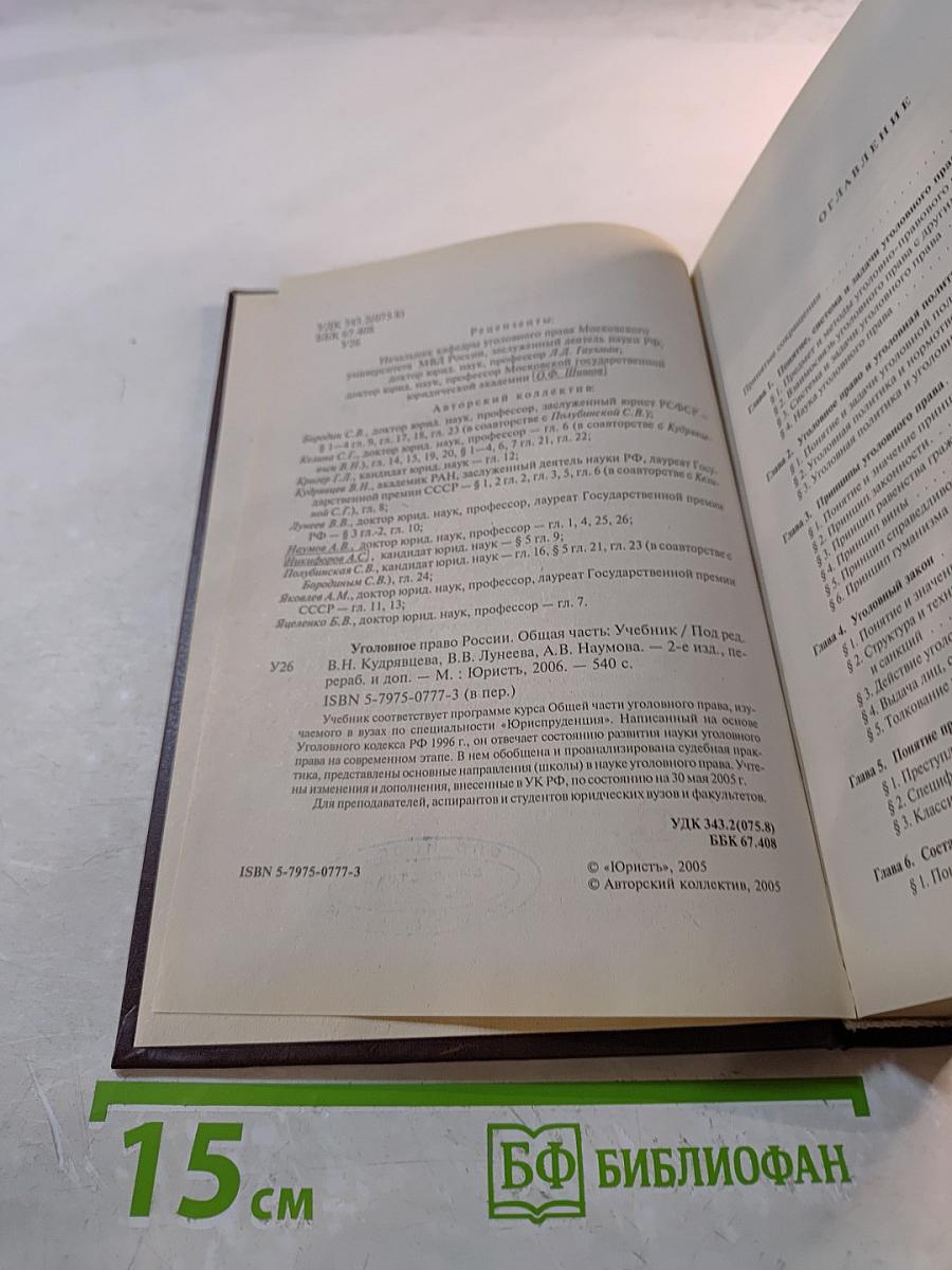 Уголовное право России. Общая часть