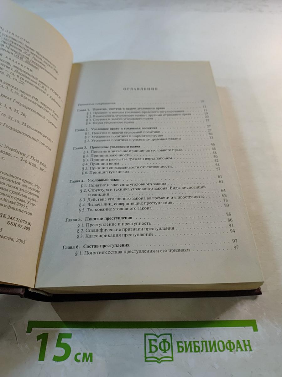 Уголовное право России. Общая часть