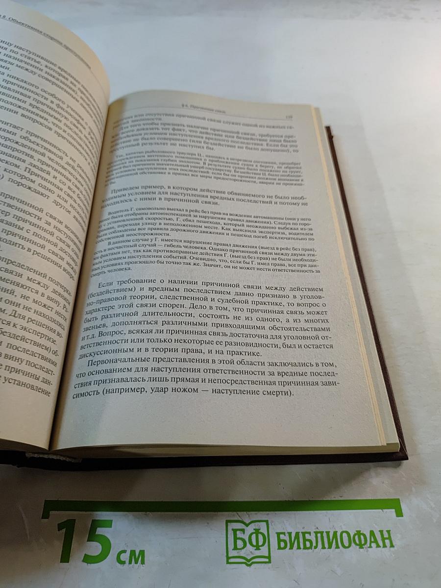 Уголовное право России. Общая часть
