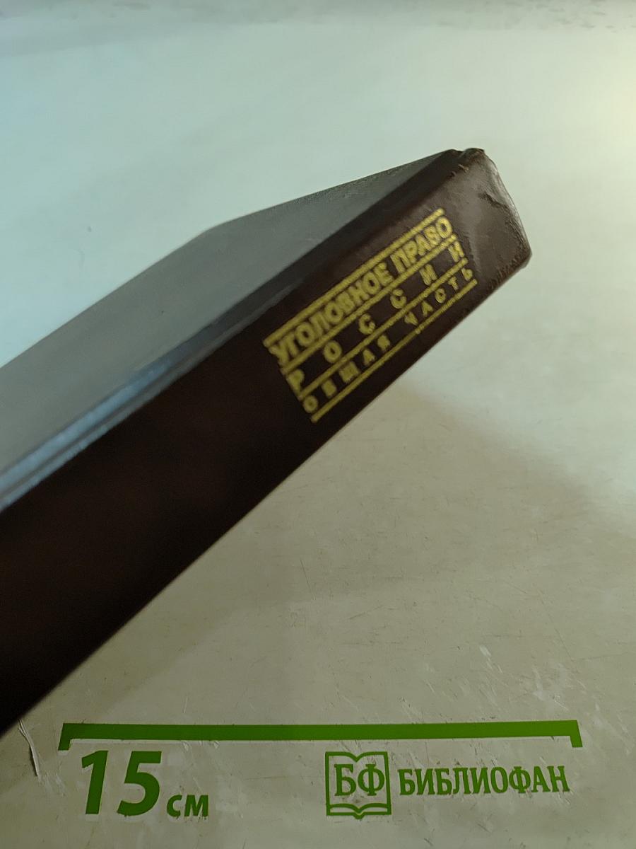 Уголовное право России. Общая часть