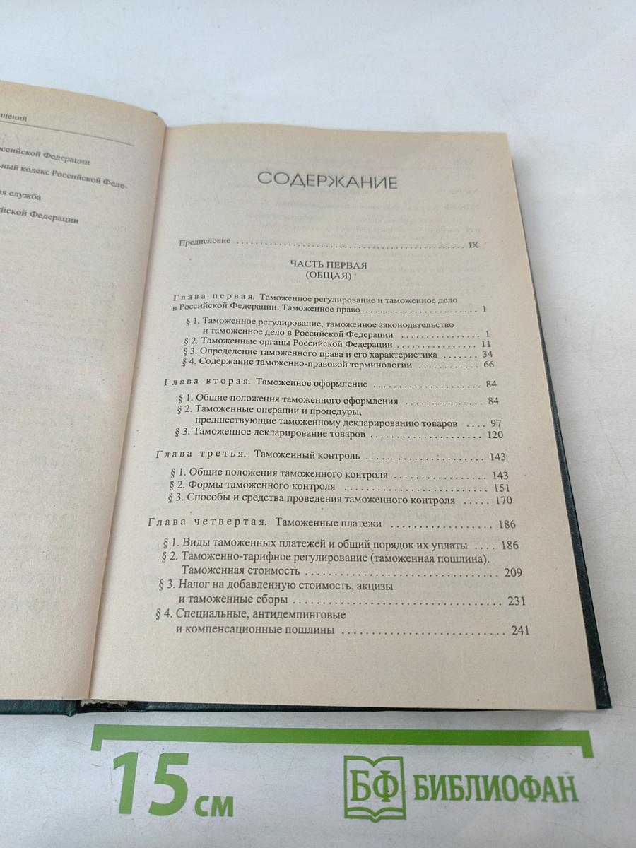 Таможенное право