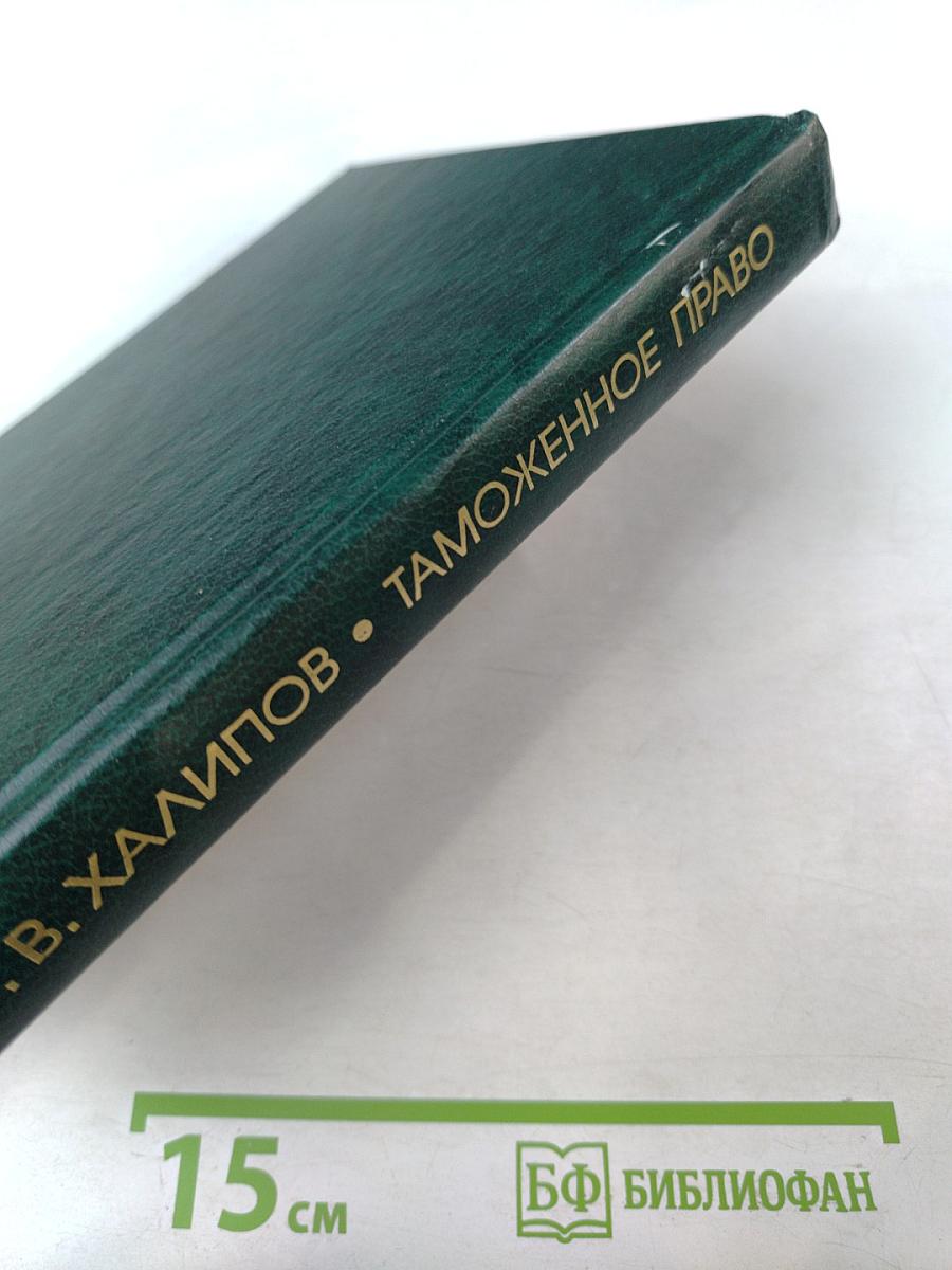 Таможенное право