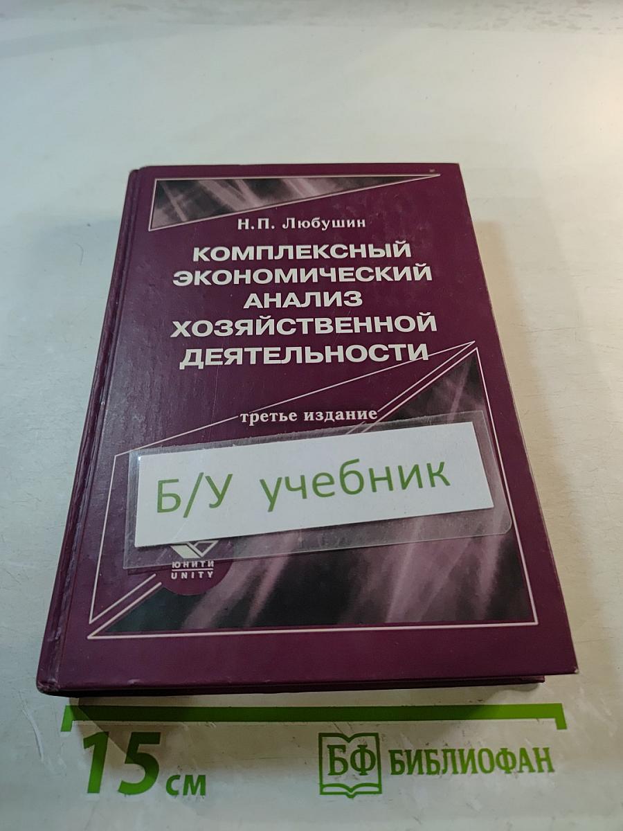 Комплексный экономический анализ хозяйственной деятельности