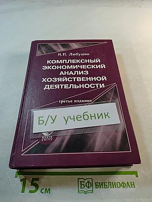 Комплексный экономический анализ хозяйственной деятельности