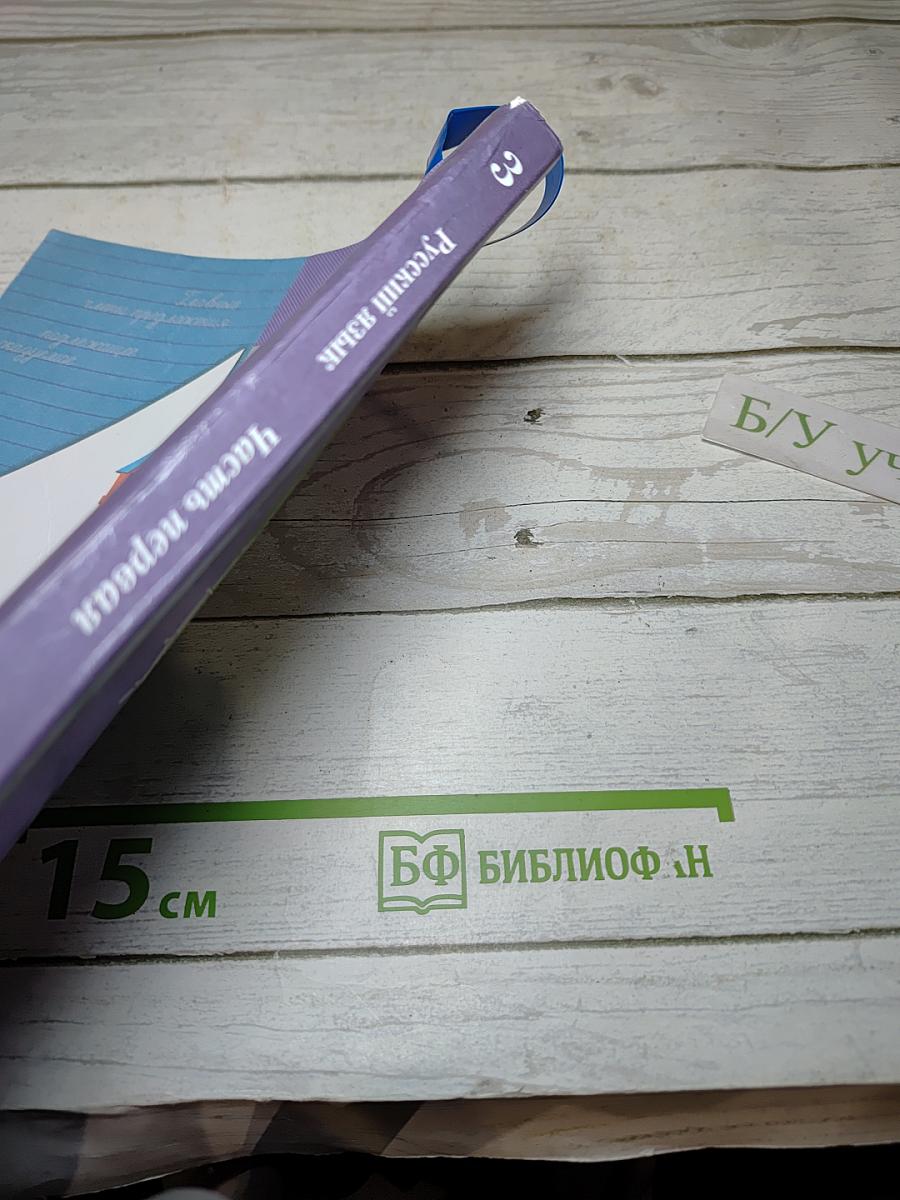 Русский язык. Учебник. 3 класс. Часть первая