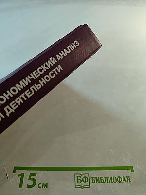 Комплексный экономический анализ хозяйственной деятельности