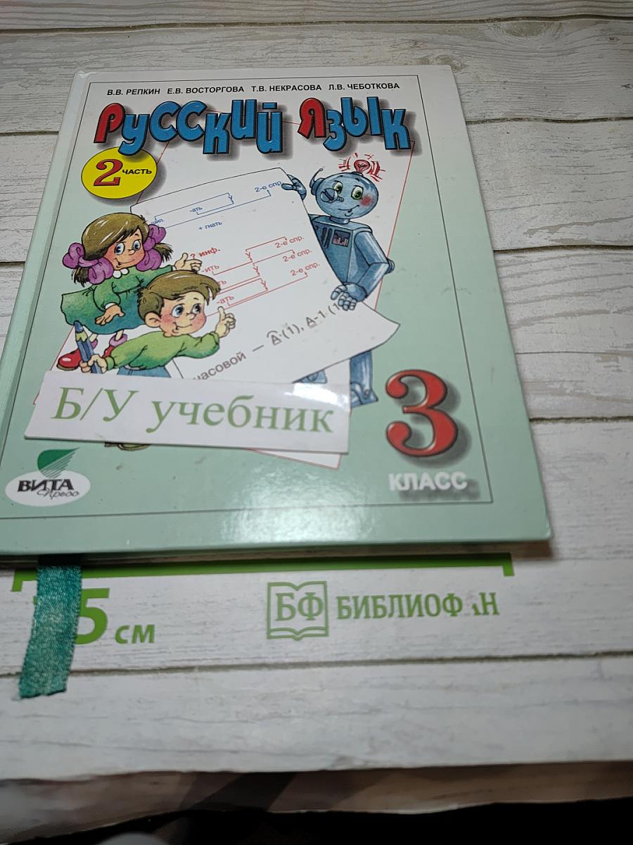 Русский язык. 3 класс. Часть 2