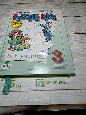 Русский язык. 3 класс. Часть 2