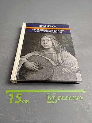 Итальянское искусство эпохи Возрождения XIII-XVI века