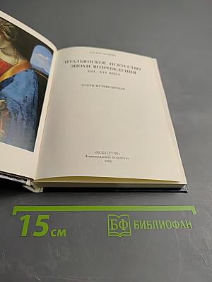 Итальянское искусство эпохи Возрождения XIII-XVI века