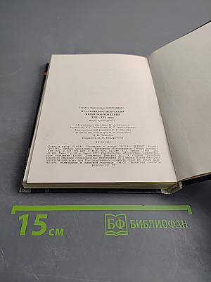 Итальянское искусство эпохи Возрождения XIII-XVI века