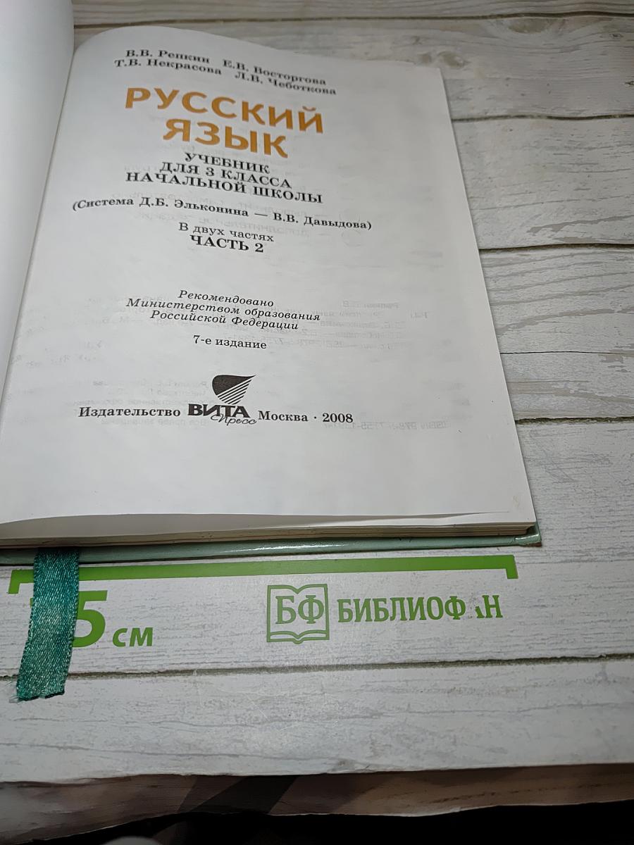 Русский язык. 3 класс. Часть 2