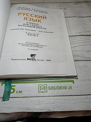 Русский язык. 3 класс. Часть 2