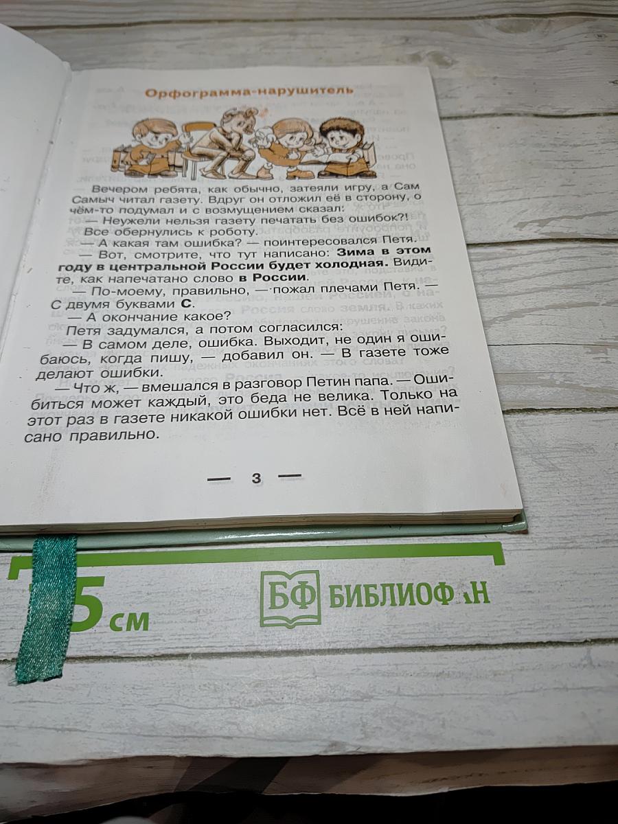 Русский язык. 3 класс. Часть 2