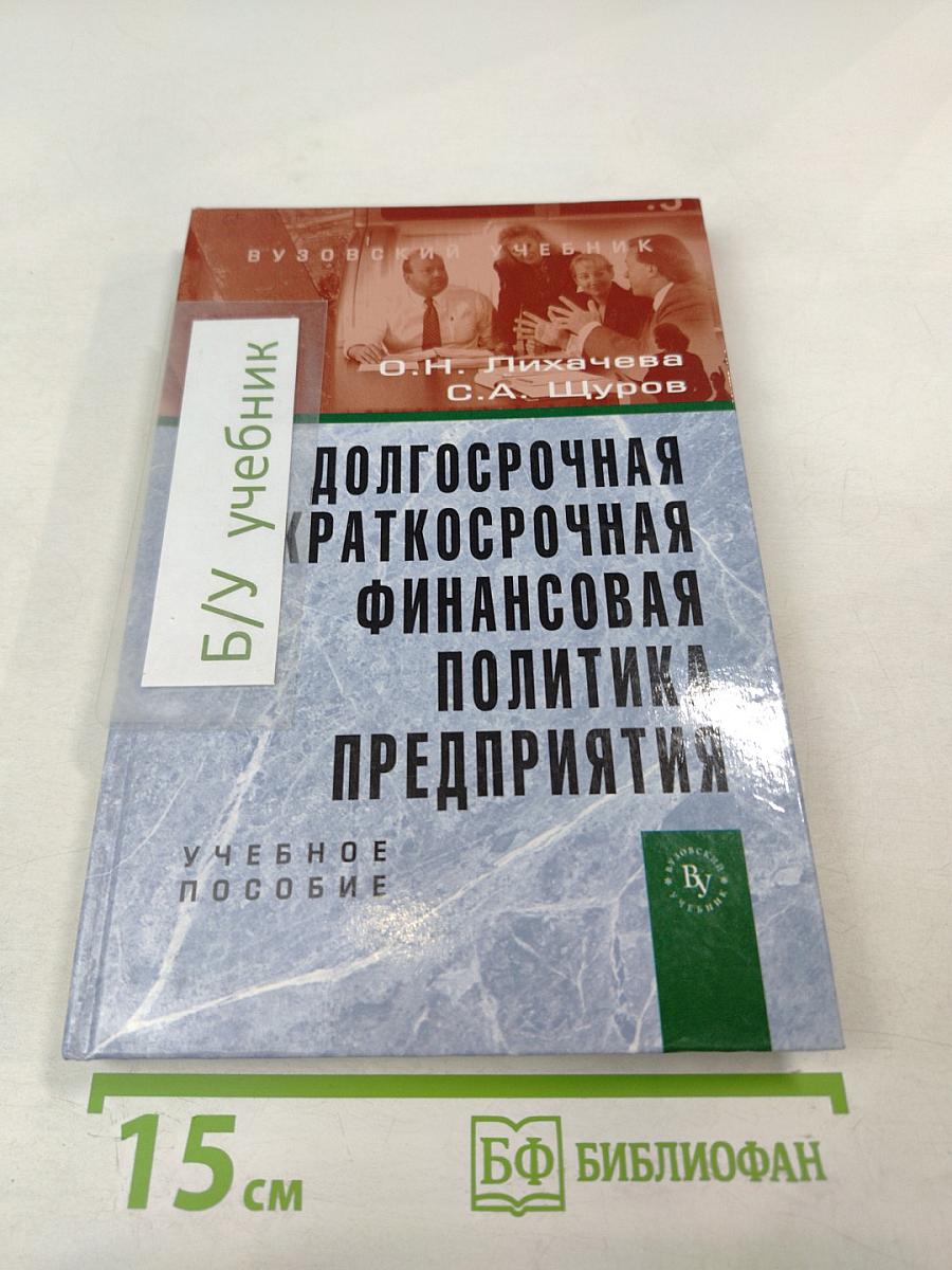 Долгосрочная и краткосрочная финансовая политика предприятия
