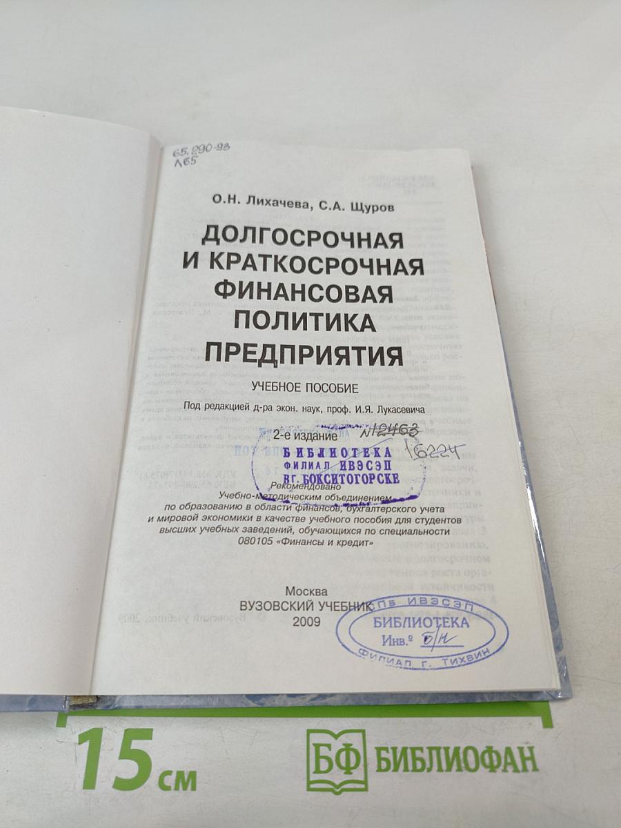 Долгосрочная и краткосрочная финансовая политика предприятия
