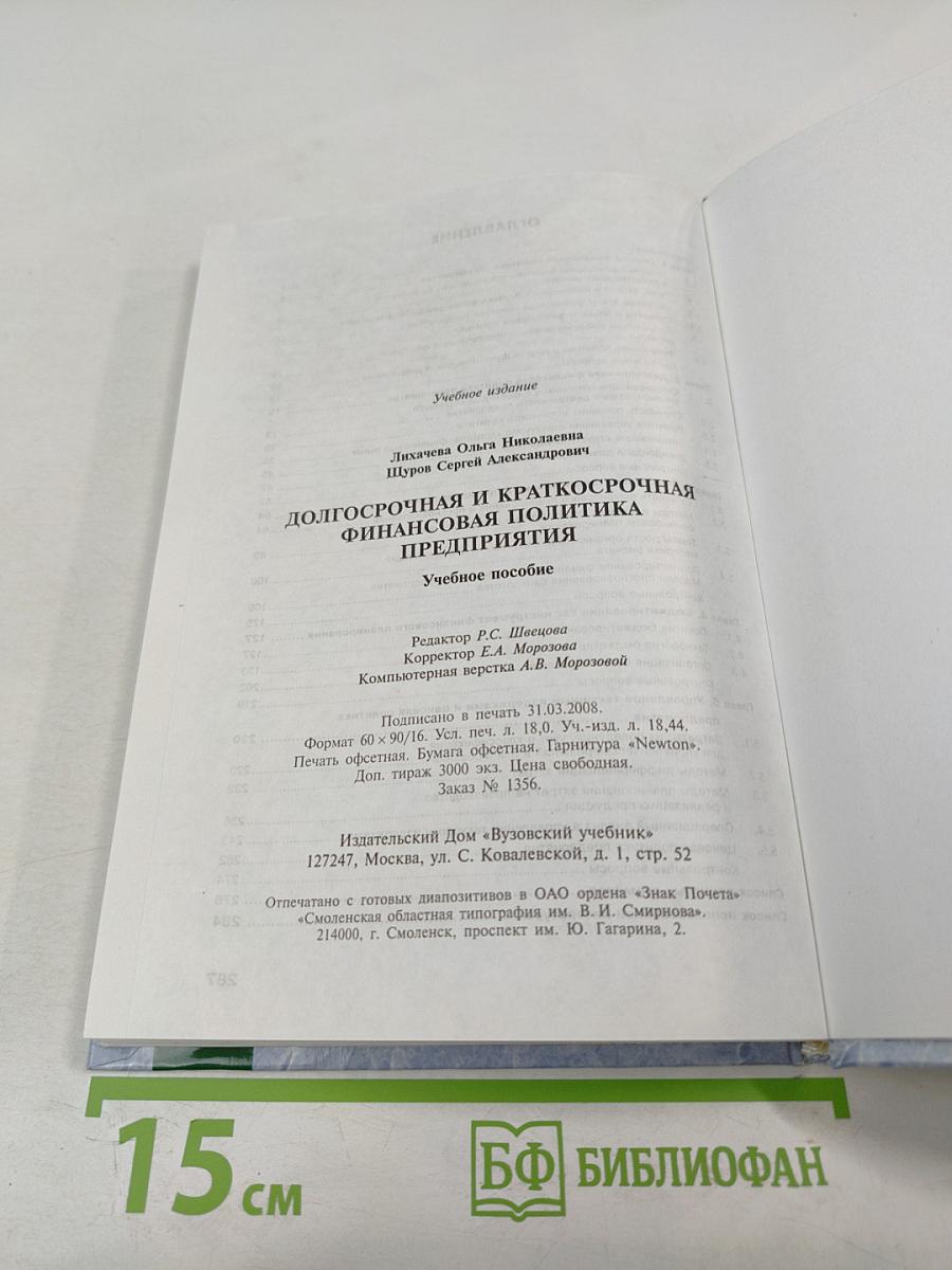 Долгосрочная и краткосрочная финансовая политика предприятия