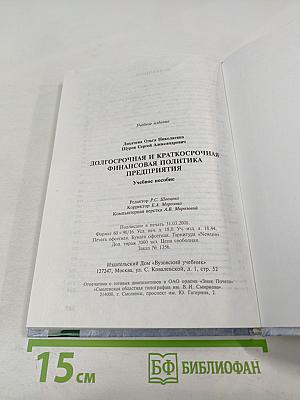 Долгосрочная и краткосрочная финансовая политика предприятия
