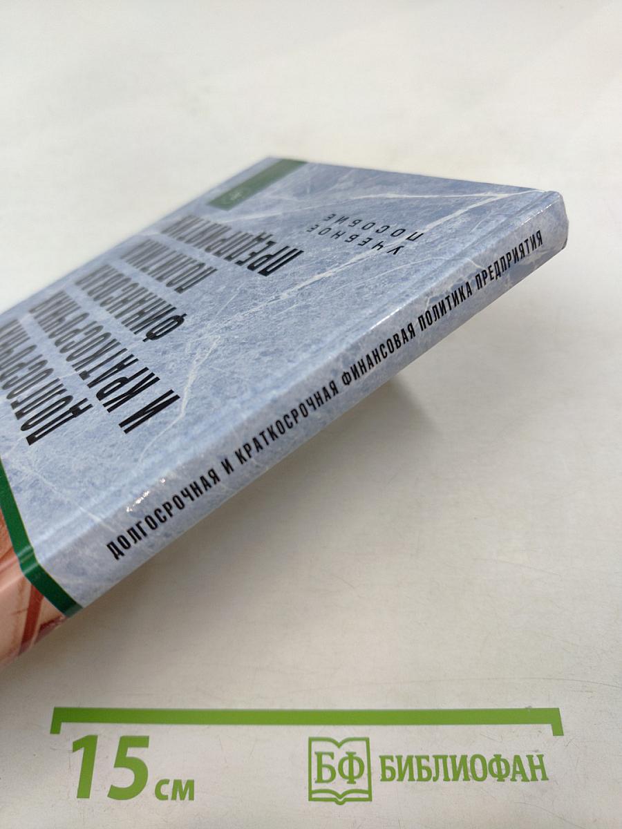 Долгосрочная и краткосрочная финансовая политика предприятия