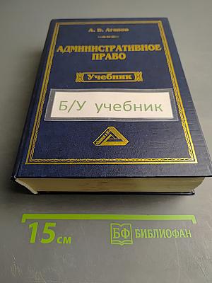 Административное право. Учебник