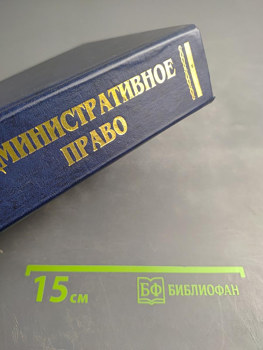 Административное право. Учебник