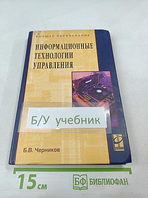 Информационные технологии управления