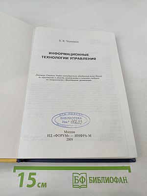 Информационные технологии управления