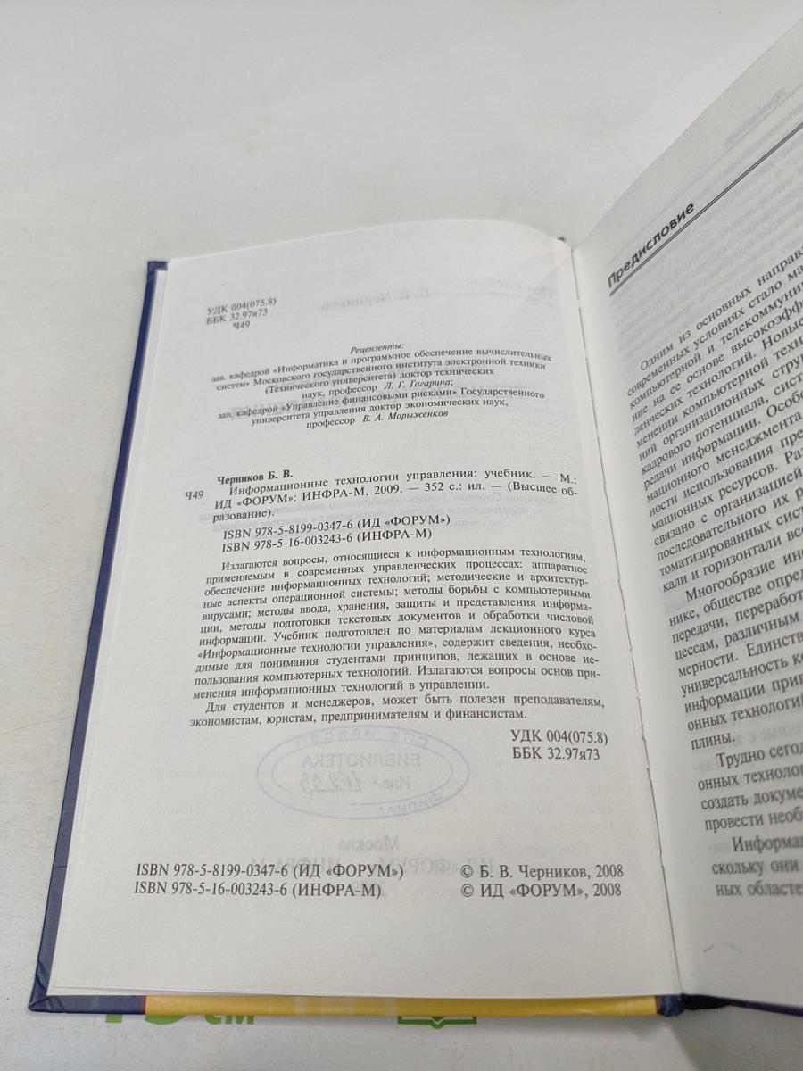 Информационные технологии управления