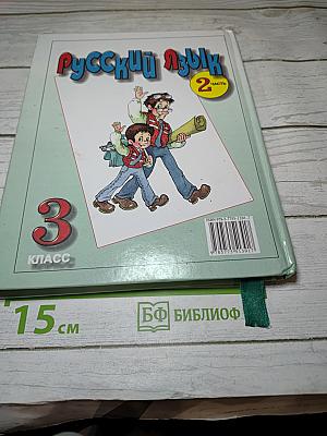 Русский язык. 3 класс. Часть 2