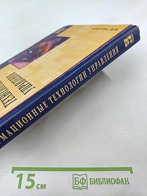 Информационные технологии управления