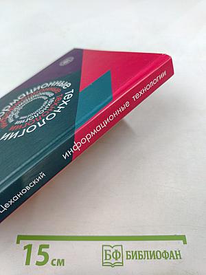 Информационные технологии