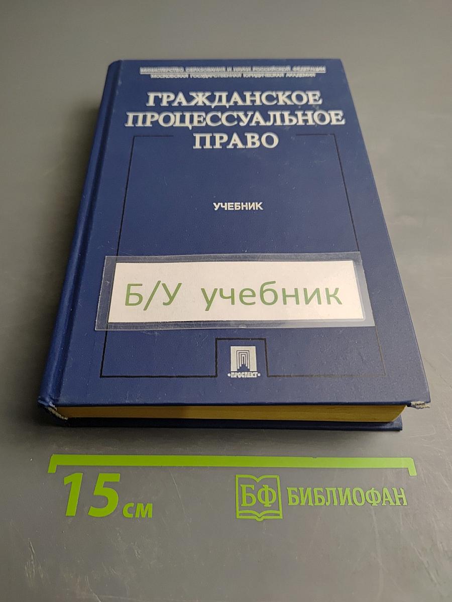 Гражданское процессуальное право