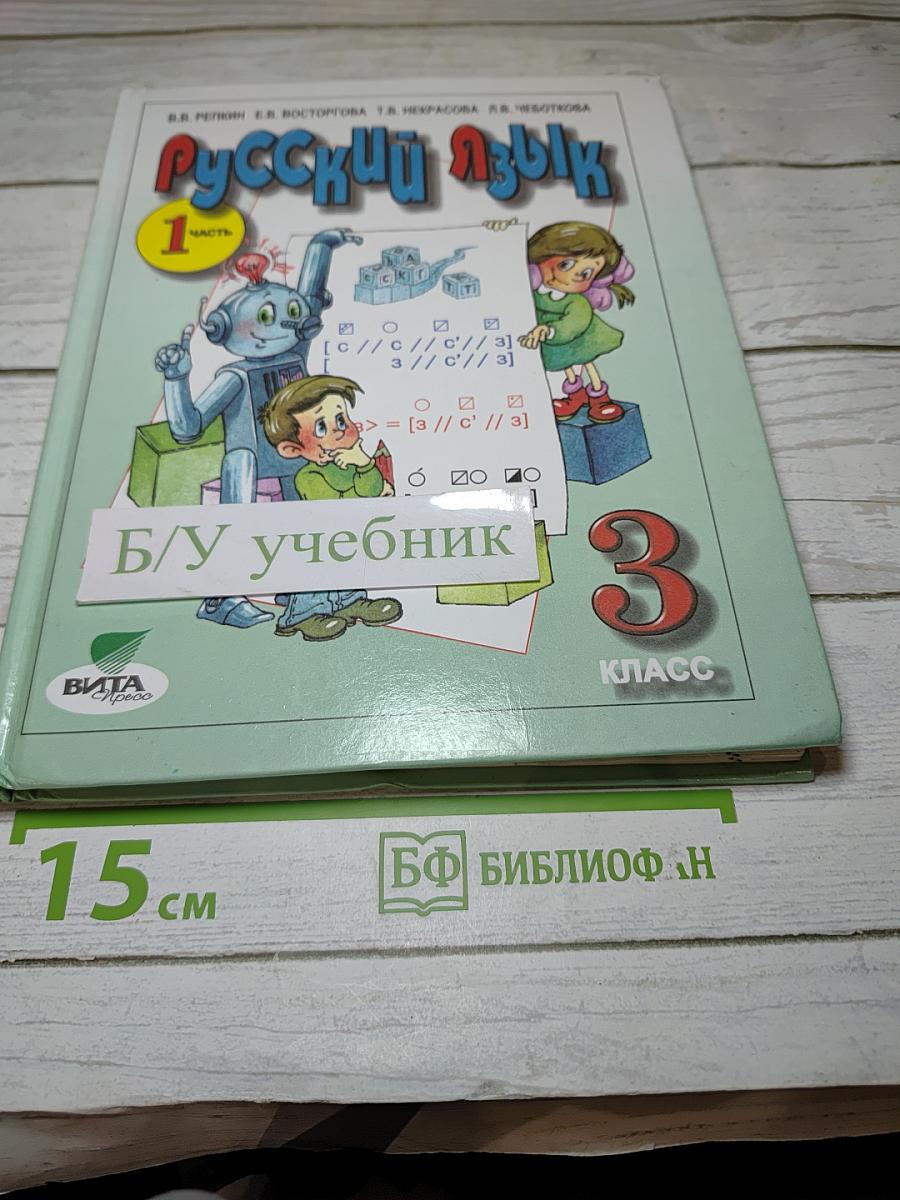 Русский язык. Учебник для 3 класса. Часть 1