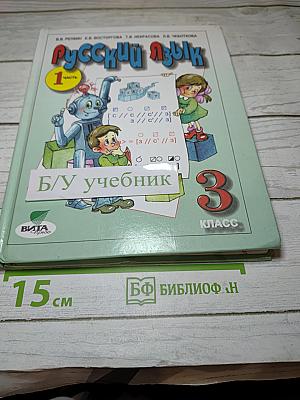Русский язык. Учебник для 3 класса. Часть 1