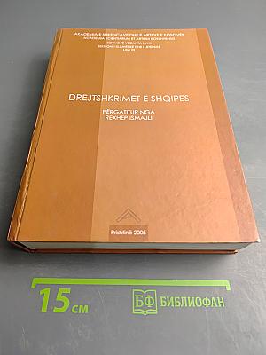 Drejtshkrimet e Shqipes