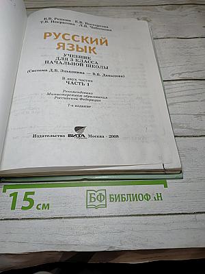 Русский язык. Учебник для 3 класса. Часть 1