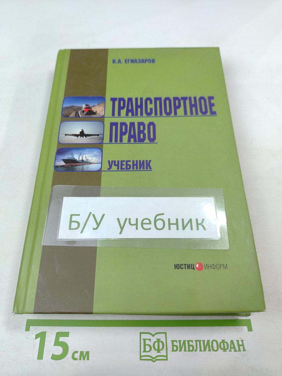 Транспортное право