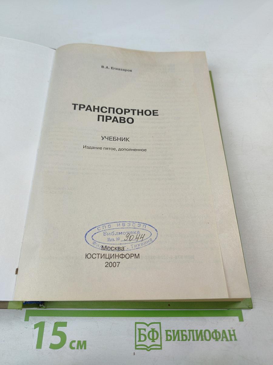 Транспортное право