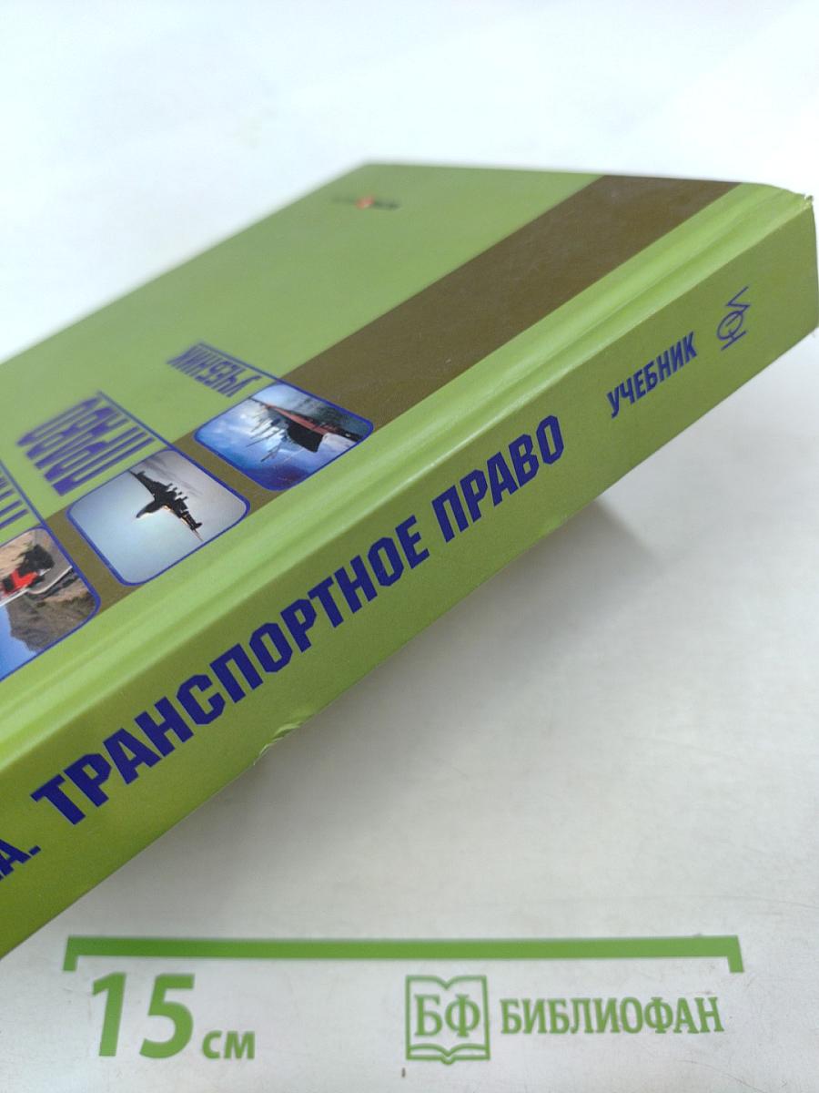 Транспортное право