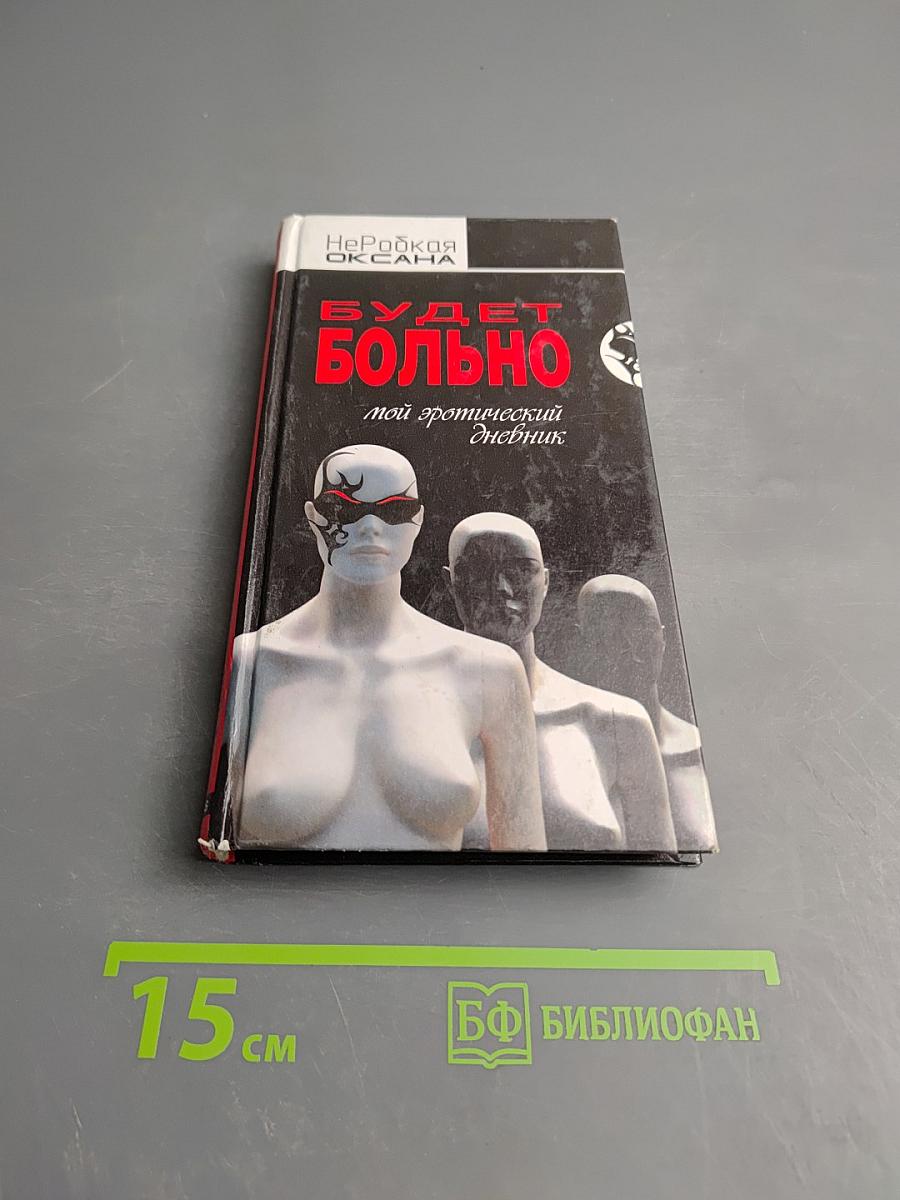 Будет больно: Мой эротический дневник