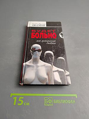 Будет больно: Мой эротический дневник