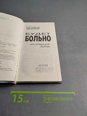Будет больно: Мой эротический дневник