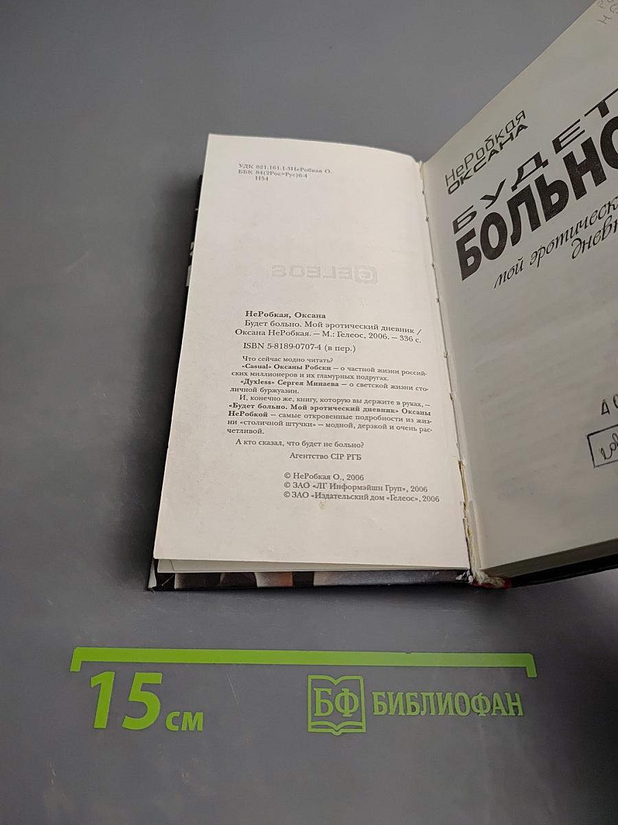 Будет больно: Мой эротический дневник